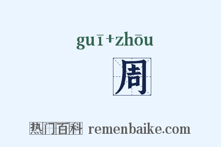 巂周是什么意思的图片